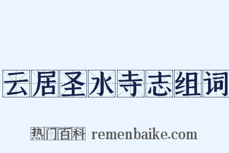 云居圣水寺志组词是什么意思的图片